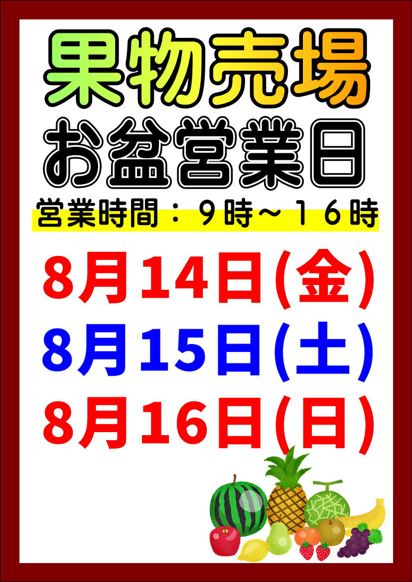 店頭果物お盆営業日